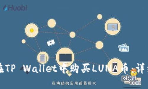 如何在TP Wallet中购买LUNA币：详细指南