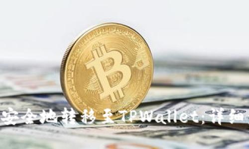 如何将XRP安全地转移至TPWallet：详细步骤与技巧