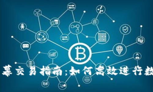 tpWallet公幕交易指南：如何高效进行数字资产交易