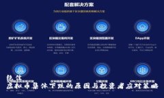 绝佳虚拟币集体下跌的原