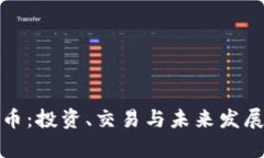 女神虚拟币：投资、交易