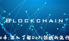 PancakeSwap虚拟币：深入了解