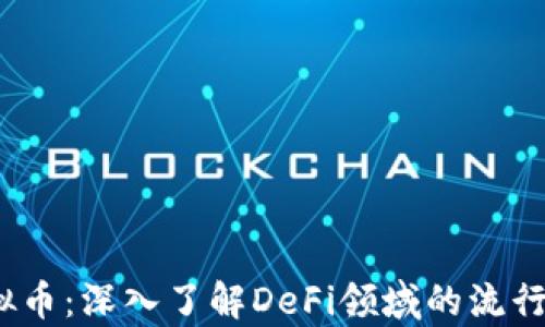 
PancakeSwap虚拟币：深入了解DeFi领域的流行交易平台及其代币