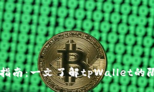 优质
tpWallet限额使用指南：一文了解tpWallet的限额规则与最佳实践