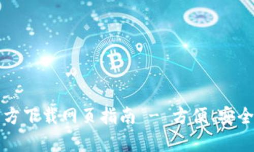 tpWallet最新版本官方下载网页指南 - 方便、安全的数字资产管理工具