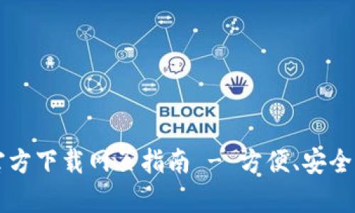 tpWallet最新版本官方下载网页指南 - 方便、安全的数字资产管理工具