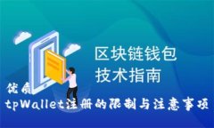 优质tpWallet注册的限制与注