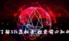 深入了解Sik虚拟币：投资