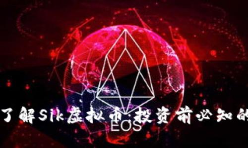 深入了解Sik虚拟币：投资前必知的一切