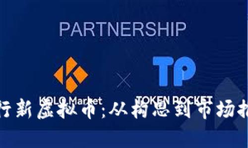 如何成功发行新虚拟币：从构思到市场推广的全攻略