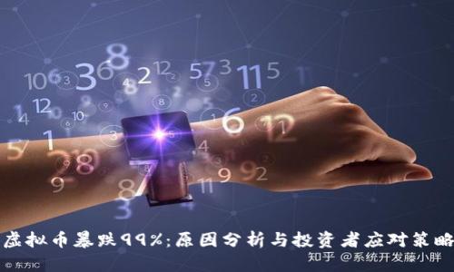 虚拟币暴跌99%：原因分析与投资者应对策略