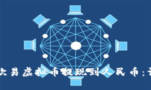 如何将欧易虚拟币提现到人民币：详细指南