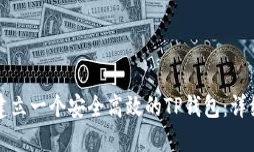 如何建立一个安全高效的TP钱包：详细指南