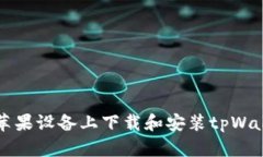 如何在苹果设备上下载和