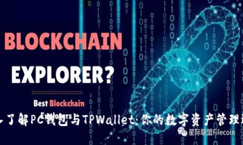 深入了解PC钱包与TPWallet：你的数字资产管理选择