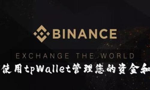 如何使用tpWallet管理您的资金和资产