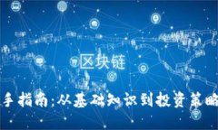 虚拟币新手指南：从基础
