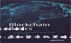 死币是什么虚拟币？深入