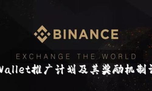 tpWallet推广计划及其奖励机制详解