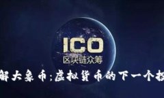 深入了解大象币：虚拟货