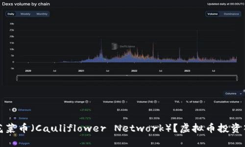 什么是花菜币（Cauliflower Network）？虚拟币投资入门指南