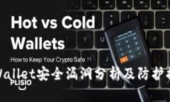 tpWallet安全漏洞分析及防护