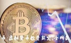   GHOST币：虚拟货币投资新