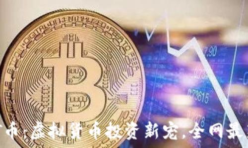   
GHOST币：虚拟货币投资新宠，全网最新解读