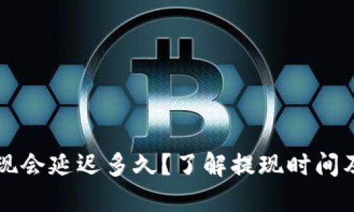 虚拟币提现会延迟多久？了解提现时间及影响因素