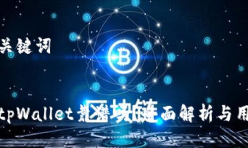 思考与关键词

优质
谢尔顿tpWallet靠谱吗？全面解析与用户评价