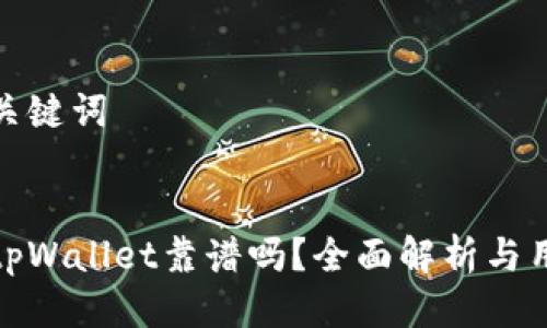 思考与关键词

优质
谢尔顿tpWallet靠谱吗？全面解析与用户评价