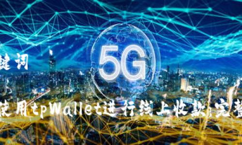 和关键词

如何使用tpWallet进行线上收款：完整指南