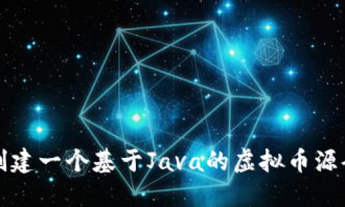 如何创建一个基于Java的虚拟币源码详解