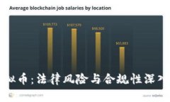 卖虚拟币：法律风险与合