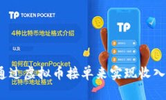 如何通过虚拟币接单来实