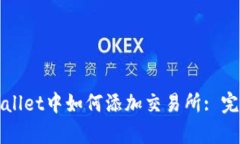 在tpWallet中如何添加交易所