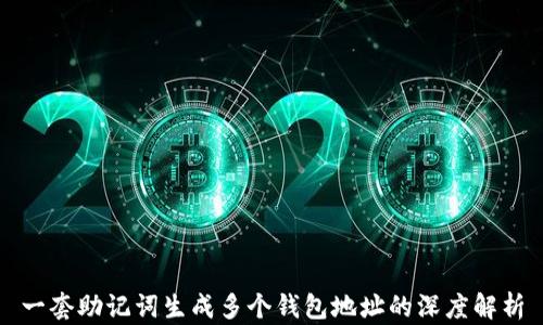 
一套助记词生成多个钱包地址的深度解析