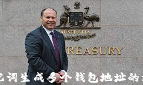 
一套助记词生成多个钱包地址的深度解析