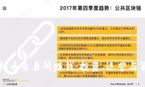 怎么开虚拟币交易所赚钱：投资、运营与策略全解析