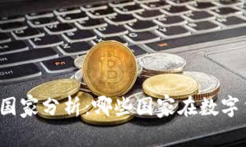 全球虚拟币流行国家分析：哪些国家在数字货币革命中领先？