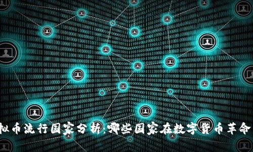 全球虚拟币流行国家分析：哪些国家在数字货币革命中领先？