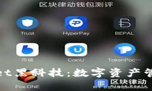 探索tpWallet黑科技：数字资产管理的新革命