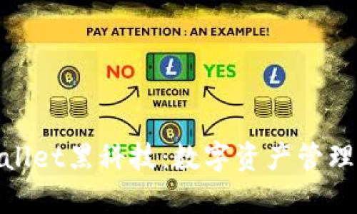 探索tpWallet黑科技：数字资产管理的新革命