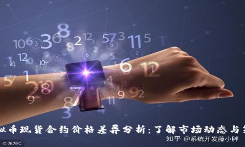 虚拟币现货合约价格差异分析：了解市场动态与策略