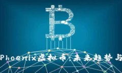 深入解析Phoenix虚拟币：未