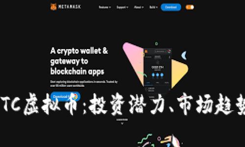 深入分析RMTC虚拟币：投资潜力、市场趋势与未来发展