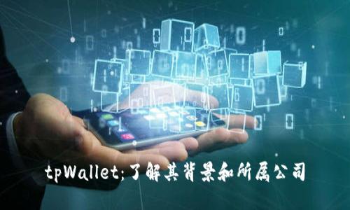 tpWallet：了解其背景和所属公司