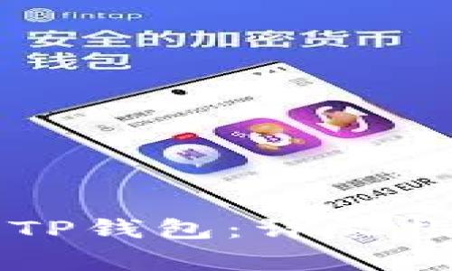 如何安全快速下载TP钱包：详尽指南与常见问题解析