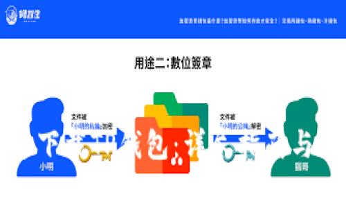 如何安全快速下载TP钱包：详尽指南与常见问题解析