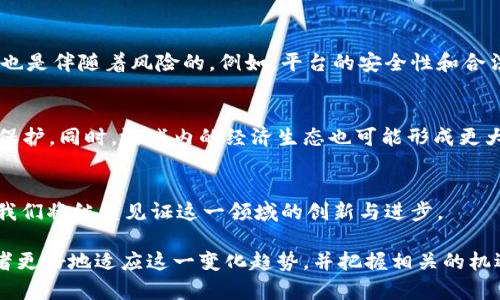 tiaoti虚拟游戏币的定义、用途与未来趋势/tiaoti

虚拟游戏币, 游戏货币, 数字货币, 虚拟经济/guanjianci

虚拟游戏币是随着电子竞技和在线游戏行业的迅速发展而出现的一种新型货币。在这篇文章中，我们将详细探讨虚拟游戏币的定义、用途以及未来趋势。接下来，我们将会回答与虚拟游戏币相关的六个问题，帮助大家更深入理解这一新兴的经济现象。

虚拟游戏币是什么？
虚拟游戏币是指在虚拟环境中使用的货币，通常用来为游戏内的相关商品与服务付费。这种货币并不具备法定货币的实际价值，无法在现实世界中进行直接交易，但被广泛用于各类在线游戏和虚拟世界中，用于购买角色、装备、道具等虚拟产品。虚拟游戏币可以通过多种方式获得，包括完成游戏任务、参与竞技、购买、交易等。在很多情况下，游戏币也与真实货币相关联，例如，通过现实世界的金融交易平台进行兑换。

虚拟游戏币的主要用途是什么？
虚拟游戏币在游戏中的主要用途包括但不限于以下几种：首先，玩家可以使用虚拟游戏币购买虚拟物品，例如装备、角色皮肤、道具等。在许多MMORPG（大型多人在线角色扮演游戏）中，虚拟游戏币是完成任务和提升角色能力的必要工具。其次，虚拟游戏币也可以用于参加游戏内的活动或赛事，增加游戏的互动性与体验感。此外，不同的游戏也设定了独特的货币系统，某些游戏允许玩家用游戏币交换其他玩家的物品，从而形成一个虚拟经济市场。

如何获取虚拟游戏币？
玩家获取虚拟游戏币的方式多种多样，常见的方式包括：首先，通过完成游戏任务和挑战获得奖励。多数游戏都会设定任务系统，玩家在完成任务后会获得一定数量的虚拟游戏币。其次，玩家可通过参与团队战斗或竞技场来赢得游戏币，一般高水平的竞技能够带来更多的收益。此外，一些游戏还允许通过直接购买的方式获得游戏币，玩家可以用真实货币在游戏商城中购买游戏币用于消费。最后，交易也是一种获取虚拟游戏币的方式，通过物品交换与其他玩家进行交易。

虚拟游戏币对玩家的影响有哪些？
虚拟游戏币对玩家生活的影响是多方面的。从正面来看，虚拟游戏币可以丰富玩家的游戏体验，使得游戏更具可玩性。通过投资时间和金钱，玩家能够在短时间内提升游戏角色的实力，获得更好的游戏体验。然而，虚拟游戏币也可能带来负面影响，例如偿还债务、成瘾等问题。在过度消费的情况下，玩家可能无法理性对待游戏内的经济，导致现实经济上的困扰。此外，虚拟游戏币的快速获得也可能使玩家失去耐心，从而影响他们在游戏中的长期投入和乐趣。

虚拟游戏币与现实货币之间的关系
虚拟游戏币与现实货币之间的关系相对复杂。在某些情况下，虚拟游戏币可以通过特定的平台与现实货币进行兑换。许多玩家会利用这一点，将游戏中的虚拟资产进行出售，从而获取现实货币。然而，这种兑换过程也是伴随着风险的，例如，平台的安全性和合法性。此外，许多国家对于虚拟货币的监管并不健全，这使得虚拟游戏币的交易环境相对复杂。玩家在参与这些交易时，需谨慎选择合作平台，以确保交易安全。

虚拟游戏币的未来发展趋势
随着区块链技术的发展和虚拟经济的壮大，虚拟游戏币的未来趋势充满了可能性。越来越多的游戏公司开始探索将区块链技术应用于游戏中，通过智能合约管理虚拟资产的所有权，确保玩家的经济权益得到合理保护。同时，游戏内的经济生态也可能形成更大的网络，通过跨平台的合作与交流，虚拟游戏币的价值将得到更广泛的认可。另外，虚拟游戏币的应用场景将不仅限于游戏领域，更多的企业可能会探索将其用于营销、社交等领域，以创造新的商业模式。

相关问题总结
在以上部分中，我们深入探讨了虚拟游戏币的多个方面。无论是它的定义、用途，还是与现实货币的关系，都为玩家和业界人士带来了新的思考。虚拟游戏币的出现，代表了经济发展的新形式，随着科技的不断发展，我们将继续见证这一领域的创新与进步。

通过以上内容，我们可以看到虚拟游戏币在现代数字经济中的重要性。它给游戏带来了新玩法的同时，也引发了一系列经济、社会和法律等多方面的问题。了解虚拟游戏币的运作机制与影响，将有助于玩家和开发者更好地适应这一变化趋势，并把握相关的机遇。